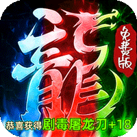 龙城传奇（彩虹狂暴免费版）